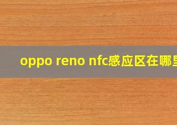 oppo reno nfc感应区在哪里